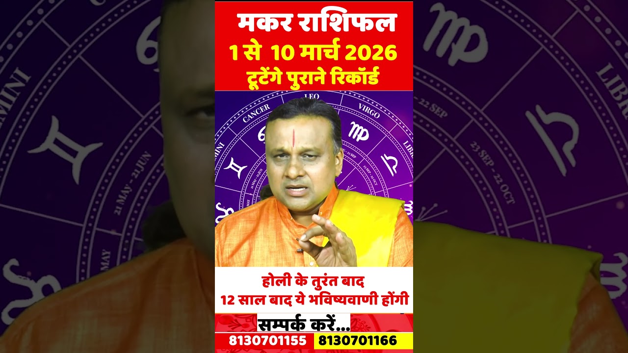 मकर राशि 1 से 10 मार्च 2026 राशिफल | Makar Rashi March 2026 | Capricorn Horoscope | by Acharya Vani