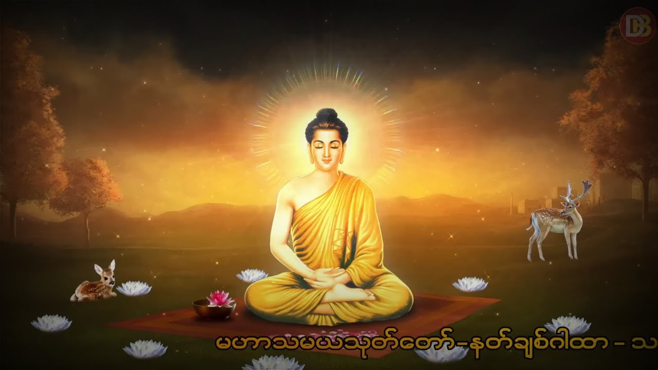 လူချစ်၊ နတ်ချစ်စေသော မဟာသမယသုတ်