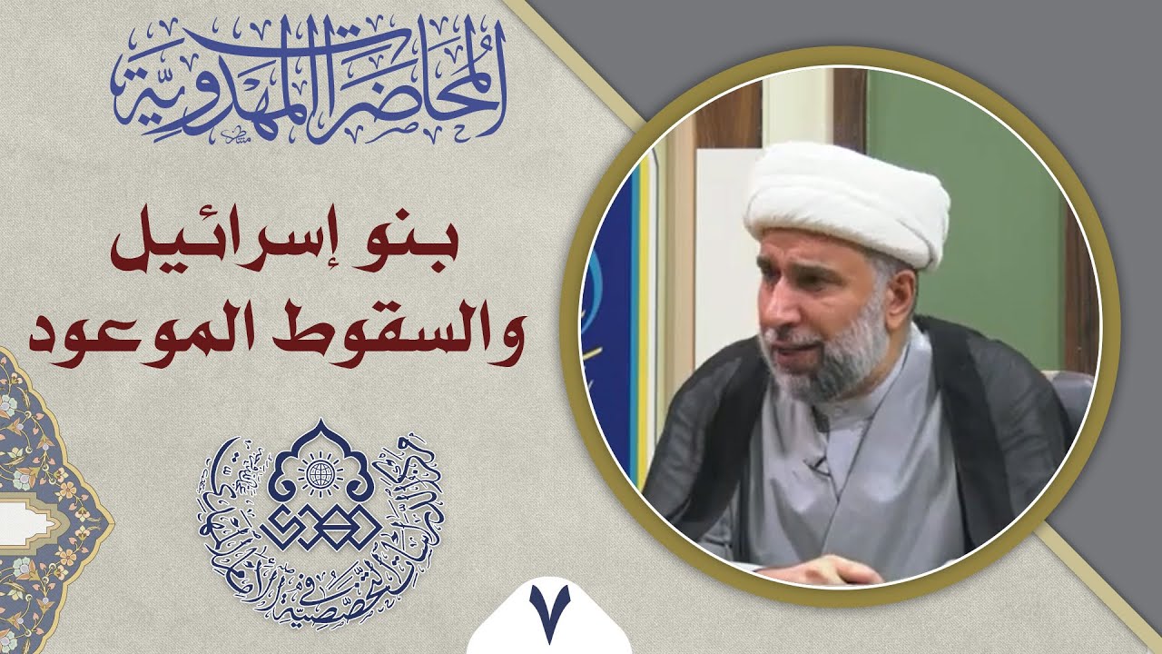 بنو اسرائيل والإمام المهدي (عجّل الله فرجه) زمن الظهور - الشيخ عمار البغدادي