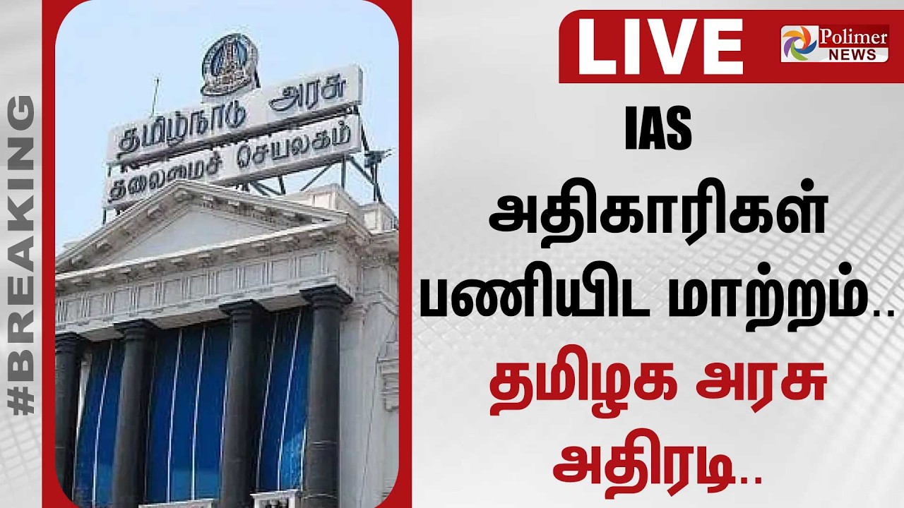 IAS அதிகாரிகள் பணியிட மாற்றம்.. - தமிழக அரசு அதிரடி | IAS Transfer | TN Govt | TVK | CM Vijay