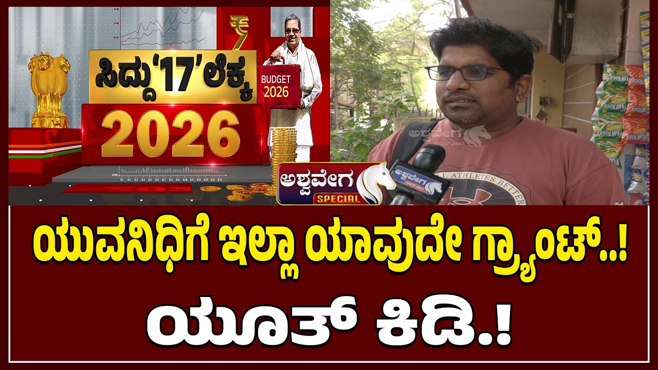 ಯುವನಿಧಿಗೆ ಇಲ್ಲಾ ಯಾವುದೇ ಗ್ರ್ಯಾಂಟ್​..! ಯೂತ್&zwnj; ಕಿಡಿ.! | No Grant for Yuva Nidhi