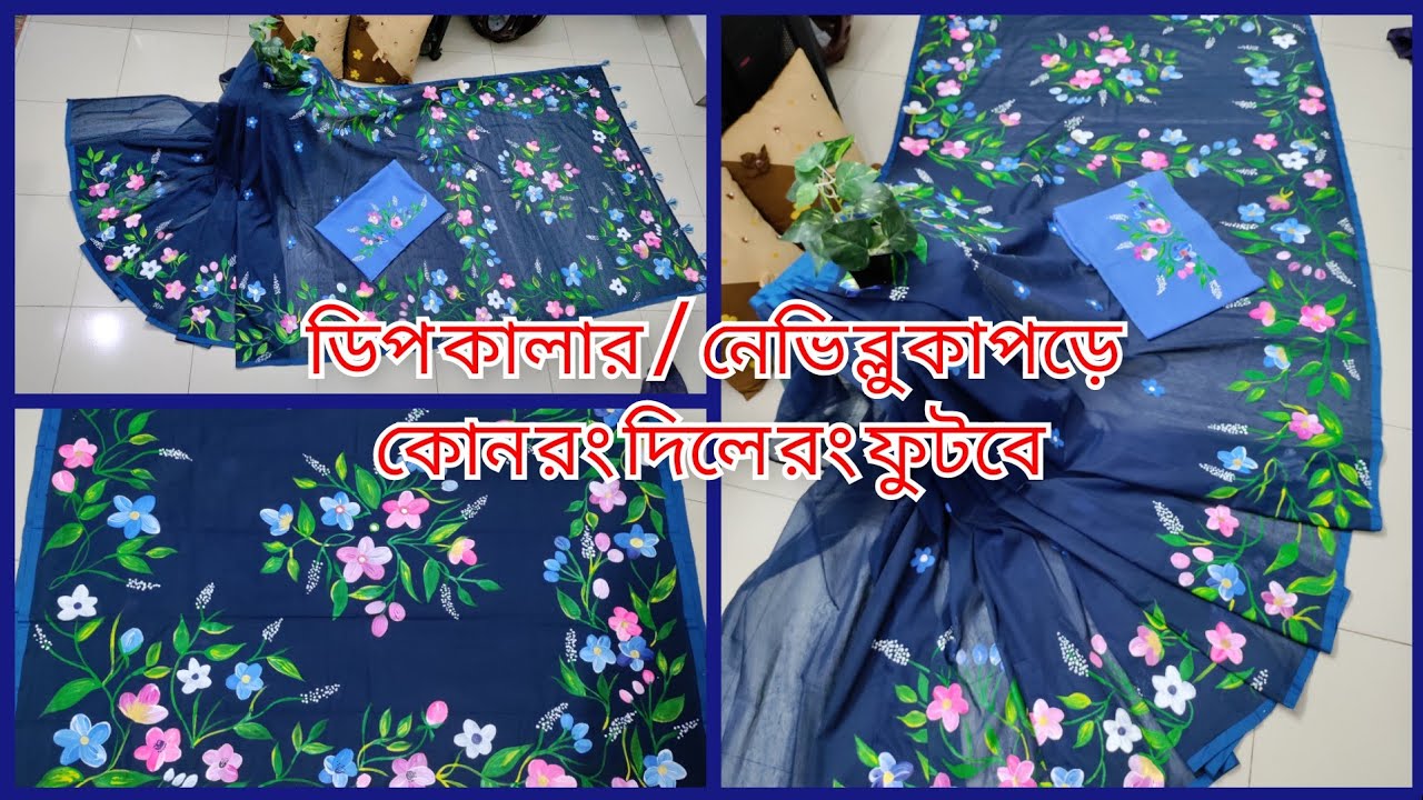 নেভি ব্লু /ডিপ কালার শাড়িতে হ্যান্ড পেইন্টের জন্য কোন রং দিয়ে কাজ করবেন?হোয়াইট পেস্ট দিয়ে শাড়িতে কাজ