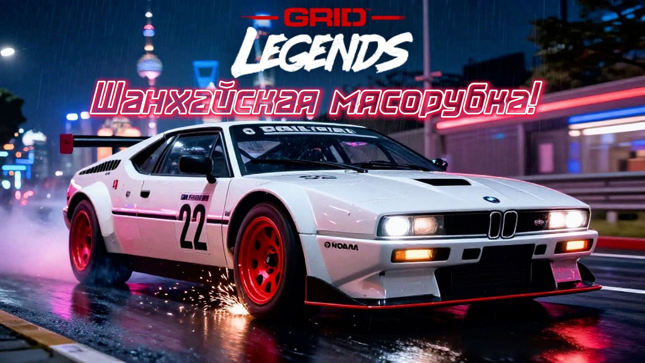 GRID Legends: Шанхайская мясорубка! Гонка на выбывание за рулем BMW M1.