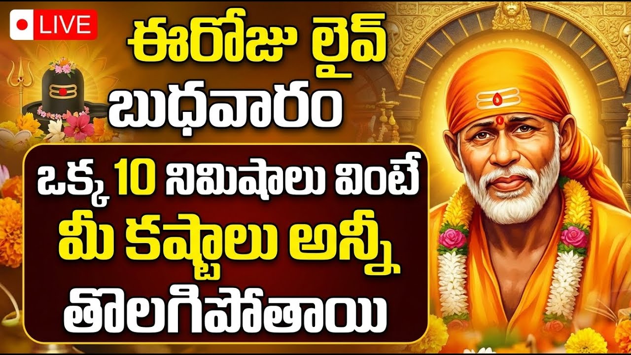 షిర్డి సాయిబాబా LIVE దర్శనం | Shirdi Sai Baba Live from Shirdi | Bhakti Live