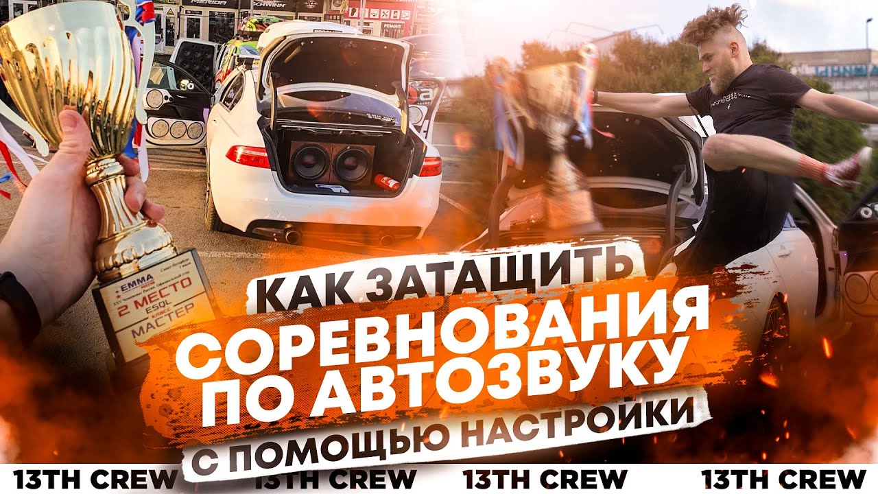 КАК ЗАТАЩИТЬ СОРЕВНОВАНИЯ ПО АВТОЗВУКУ С ПОМОЩЬЮ НАСТРОЙКИ?