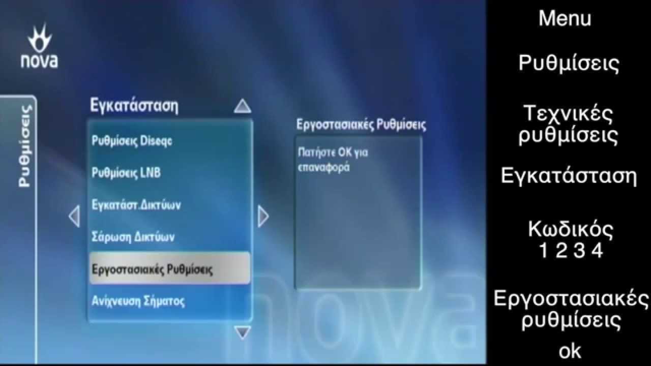 Βασικές ρυθμίσεις δορυφορικού δέκτη Nova Pace hd 831