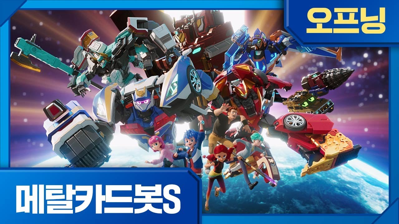 메탈카드봇S | 오프닝 MV⚡️l 매주 화요일 오전 7시 45분, EBS 본방송📡