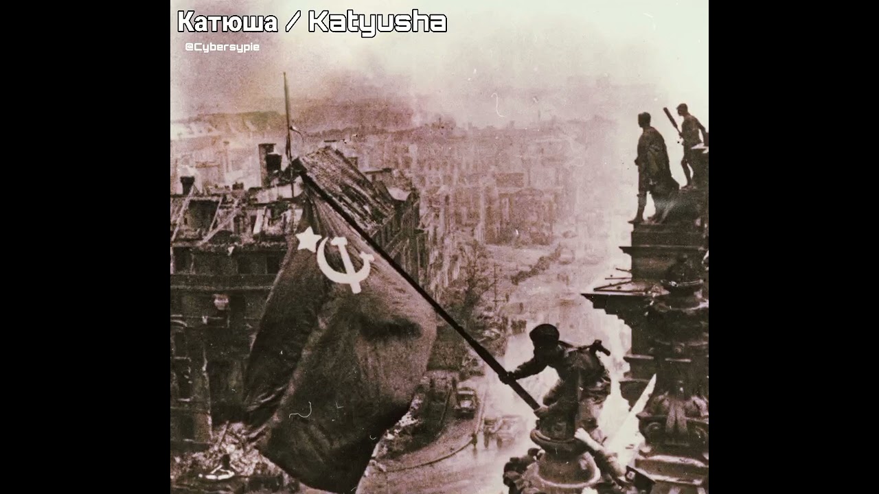 Катюша / Katyusha [Remix]