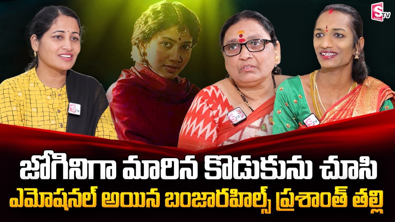 Banjara Hills Prashanth Mother Emotional Words about Banjarahills Prashanth as Jogini |SumanTVTelugu