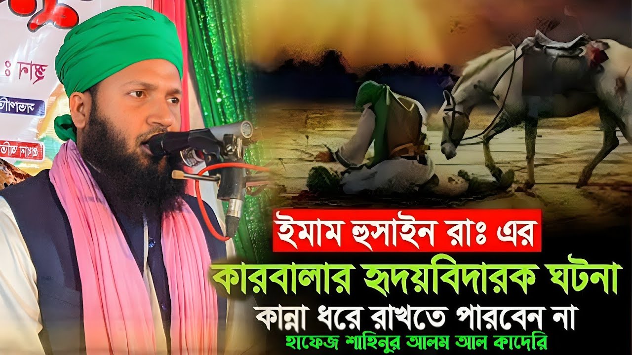 ইমাম হোসাইন এর শাহাদাত যে শুনে সেই কাঁদে | Hafez Shahinur Alam Al Qaderi | কারবালার করুন কাহিনি