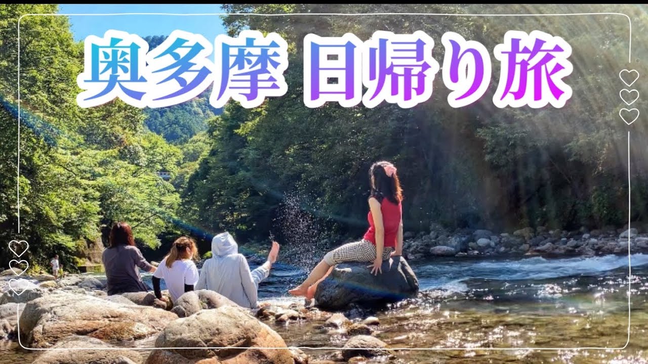 【奥多摩】日帰り旅／日原鍾乳洞、氷川渓谷で川遊び、釜飯／女子旅vlog 大人の夏休み