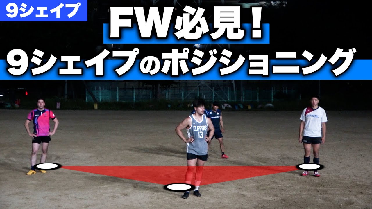 【FW必須スキル】9シェイプの立ち位置とゲインの仕方