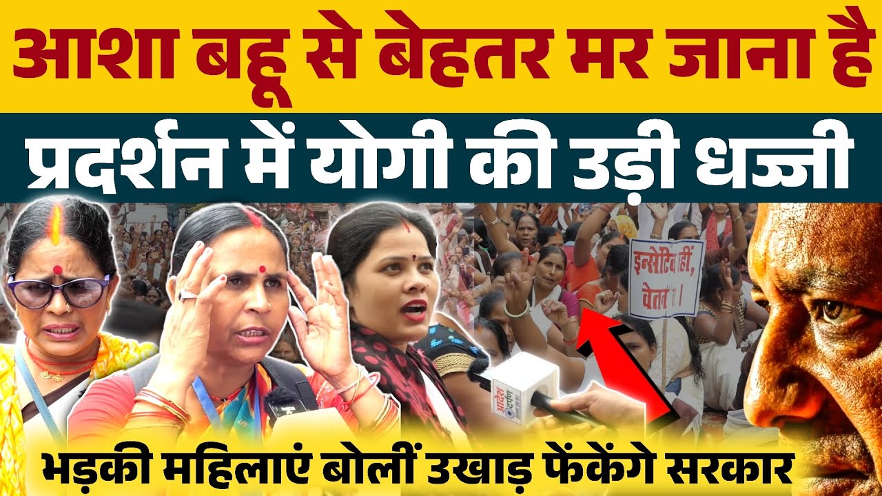 आशा बहू होने से बेहतर मर जाना है, भड़की महिलाओं ने उड़ाई सीएम योगी की धज्जी ?