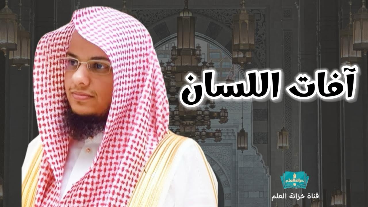 آفات اللسان. | بمسجد قباء عام ١٤٤٦ | للشيخ: عبدالرحمن بن عبدالله المغامسي.