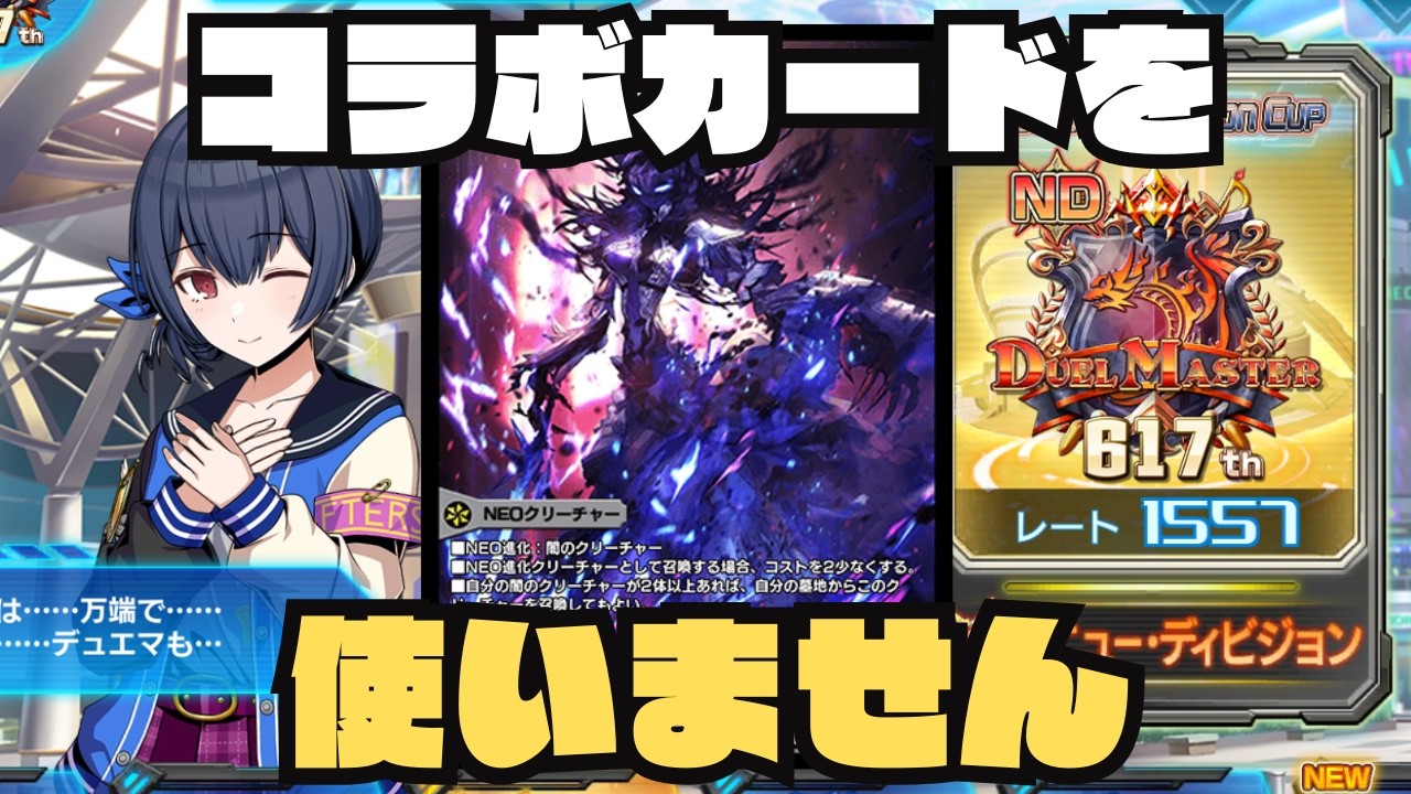 【デュエプレ】MDWと配信外で対戦するなんてごめんだね【1554~】