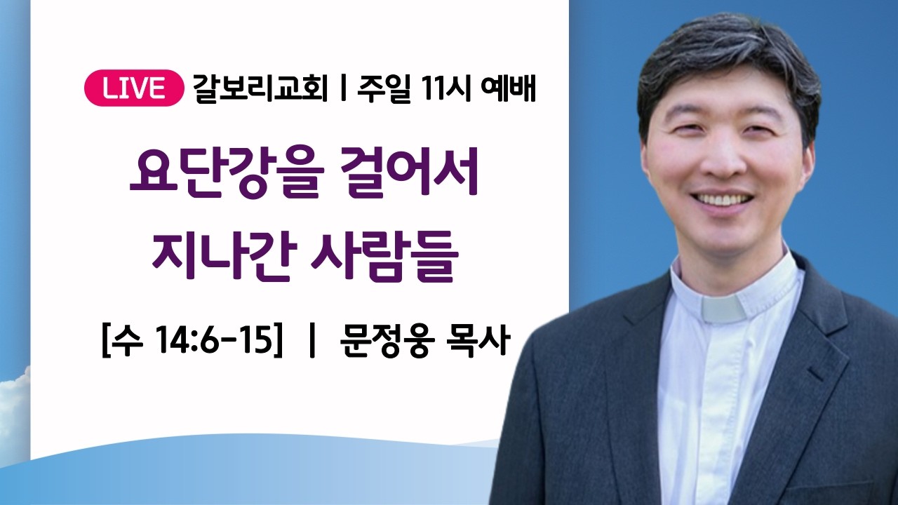 #갈보리교회 #주일2부예배 #2026년 3월 1일 #문정웅 목사