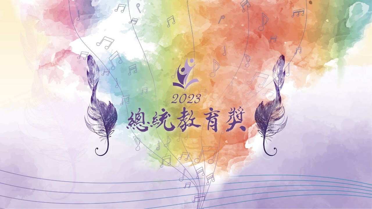 20230707  總統出席「2023總統教育獎頒獎典禮」