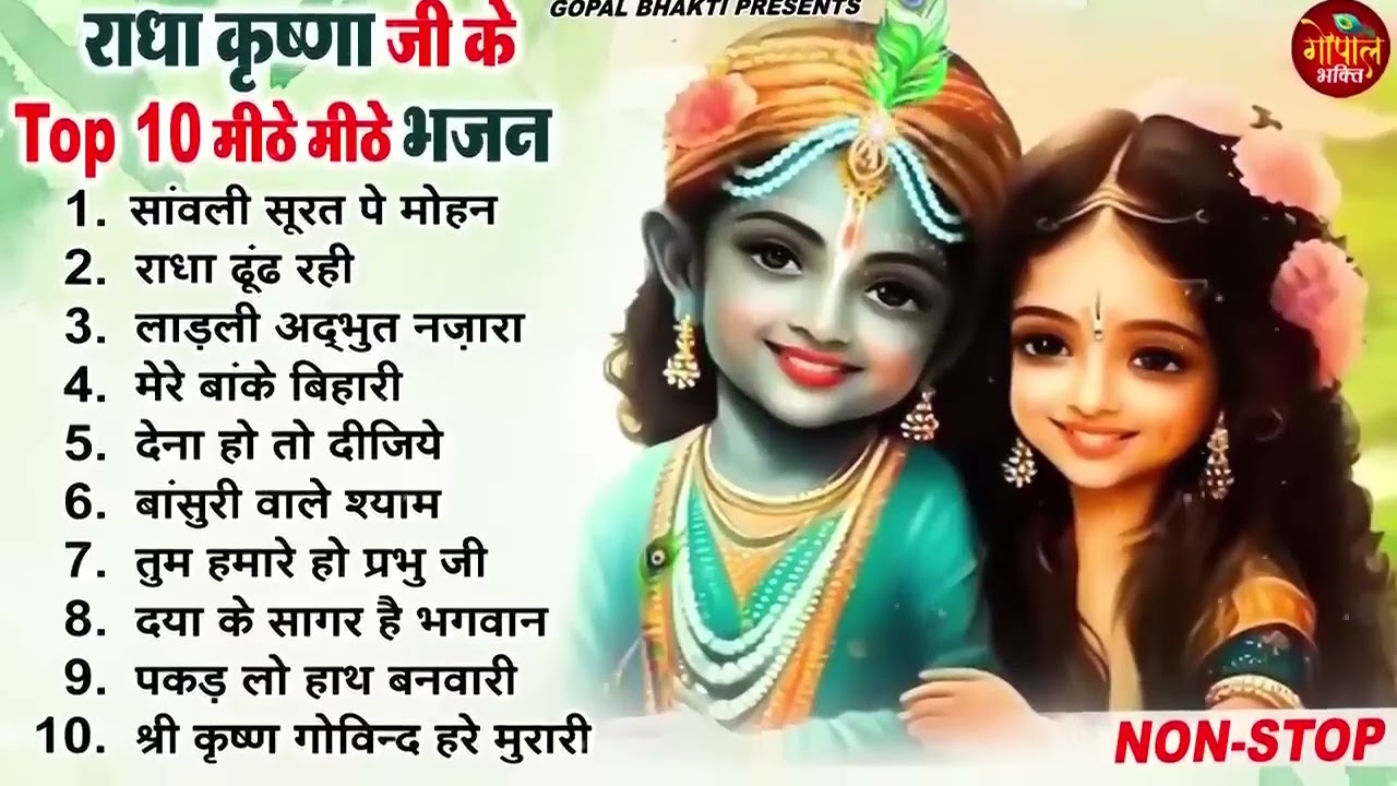 राधा कृष्णा के धमाकेदार भजन | Latest Radha Krishan Bhajan 2026 | New Krishna Bhajans |Morning Bhajan