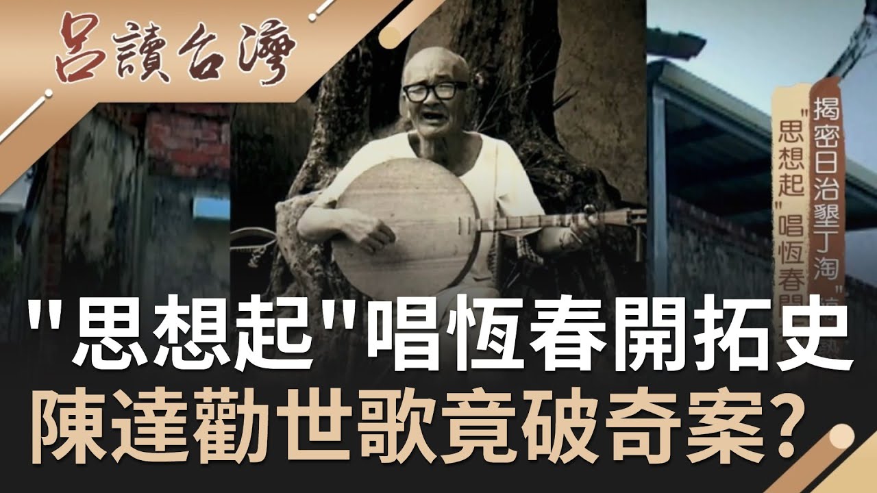 國寶級人物陳達