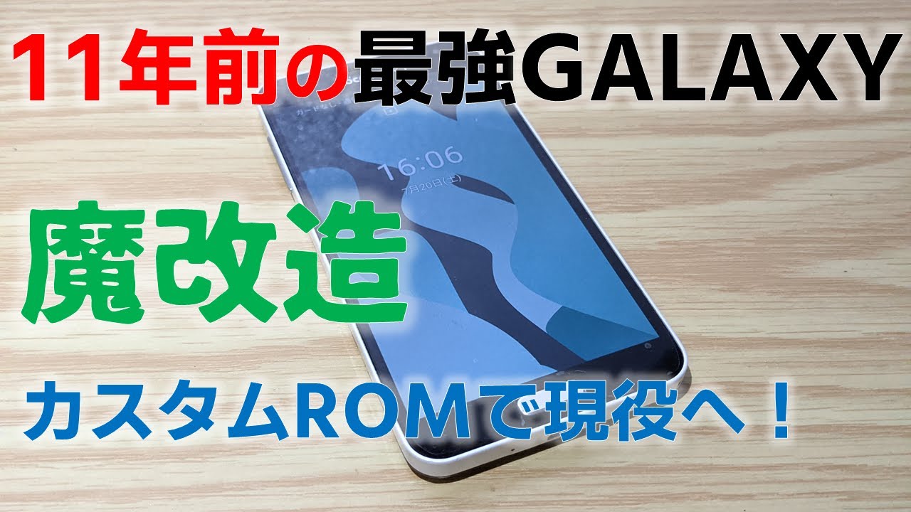 11年前の名機 GALAXY JにカスタムROMを入れて現役復帰を目指す