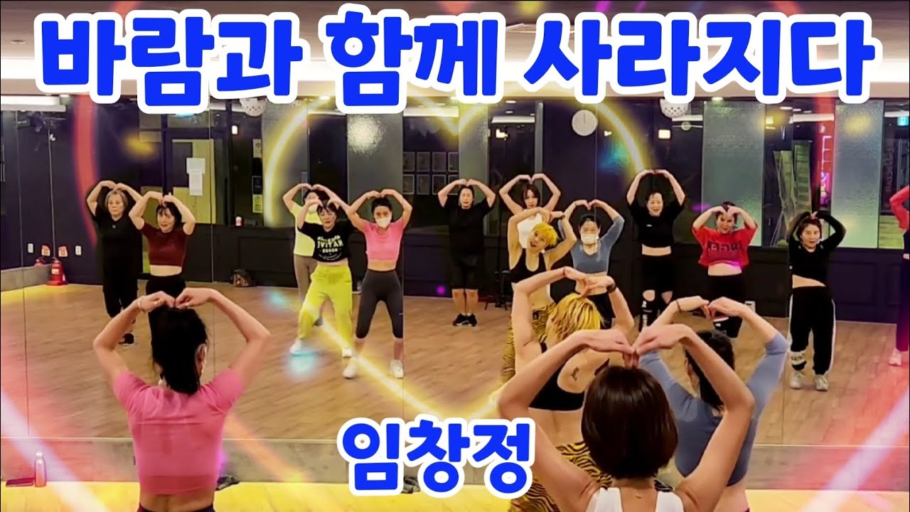 임창정 - 바람과 함께 사라지다 🧡에어로빅 🧡 다이어트댄스