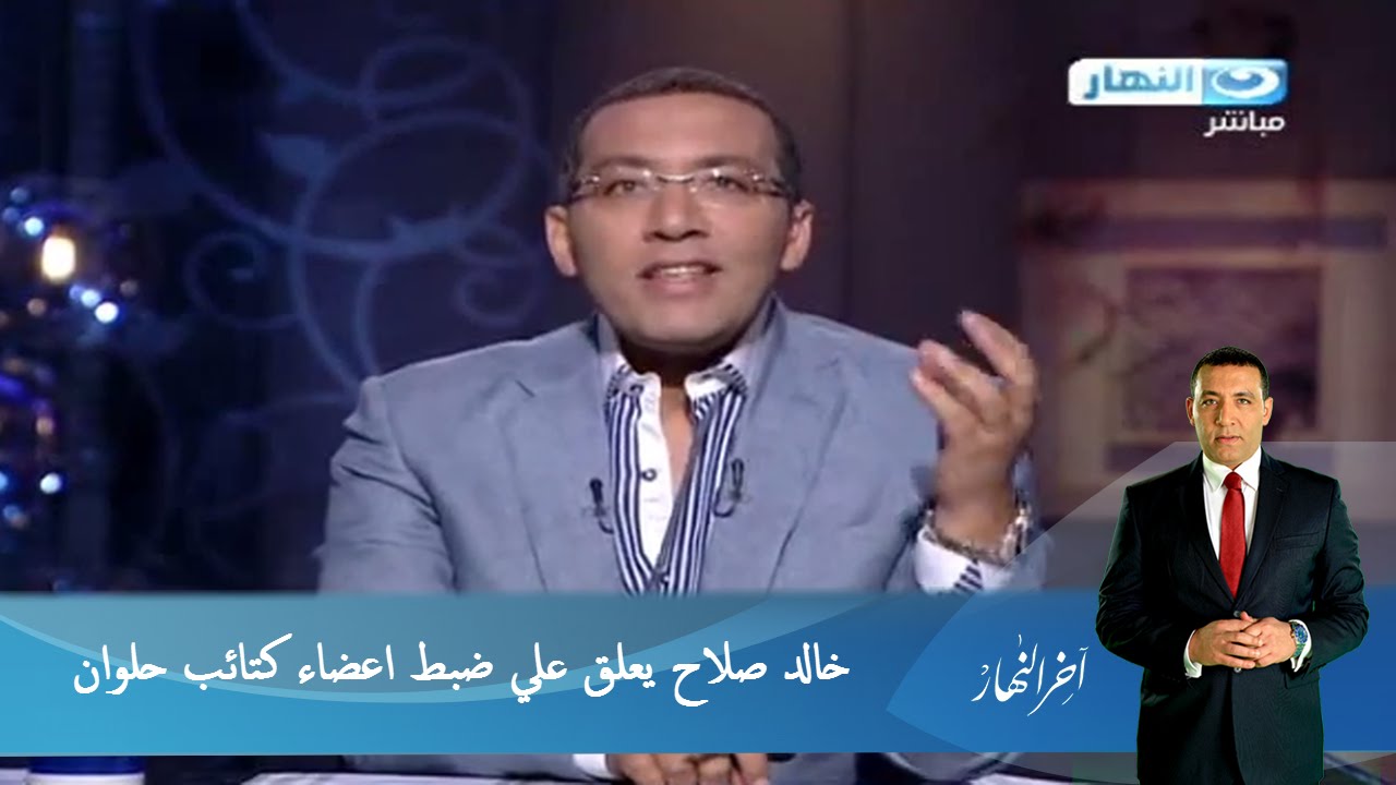 اخر النهار  |  خالد صلاح يعلق علي ضبط اعضاء كتائب حلوان