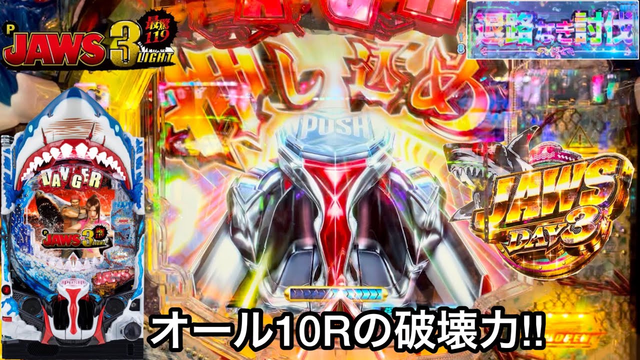 新台【ジョーズ3 LIGHT】5万円持って右打ちオール10Rの爆連を目指した結果!! 通常時のプレミア連発が鬼アツすぎたw パチンコ実践#637