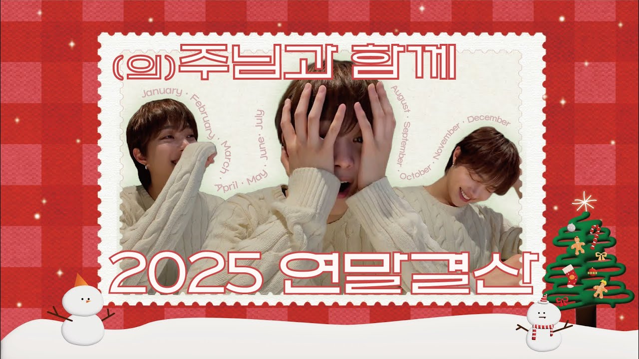 [&team 의주] 주주와 앤팀 2025 연말결산 | 위버라 요약 251217 쭈락방