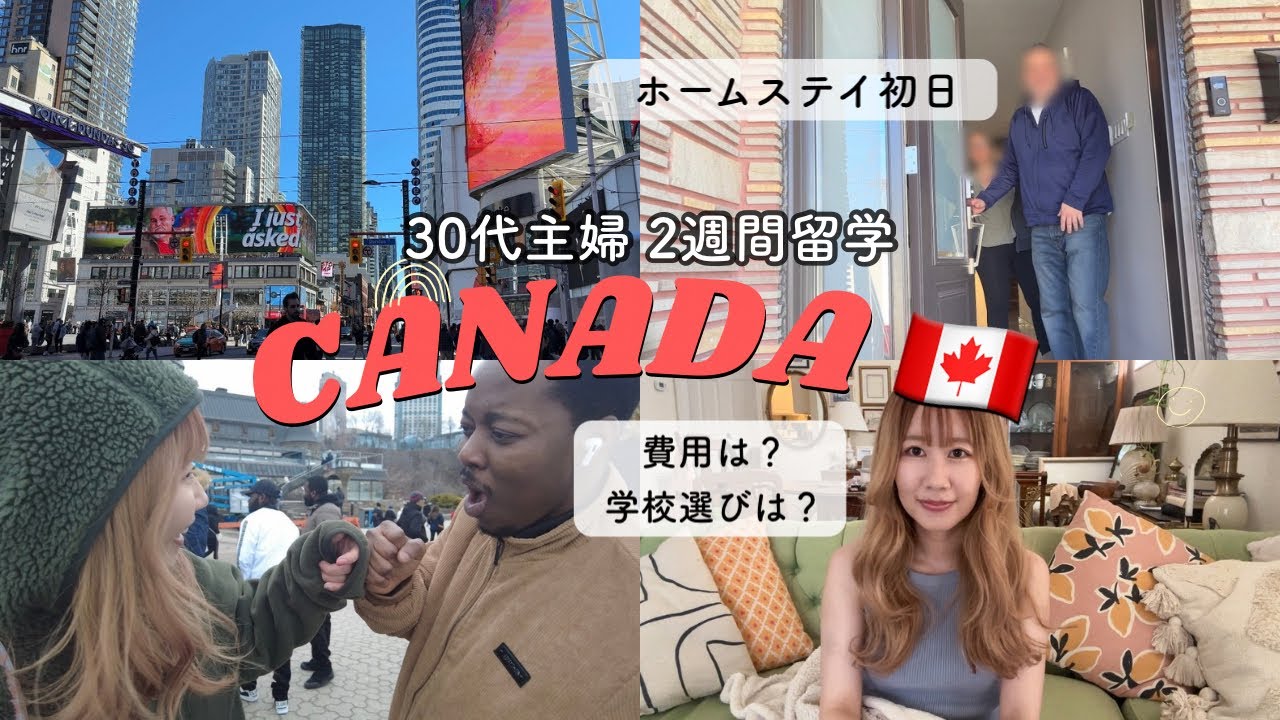 (トロント)2週間カナダ留学🇨🇦ホームステイと学校初日の様子/費用•学校選びなど 大人にもおすすめ