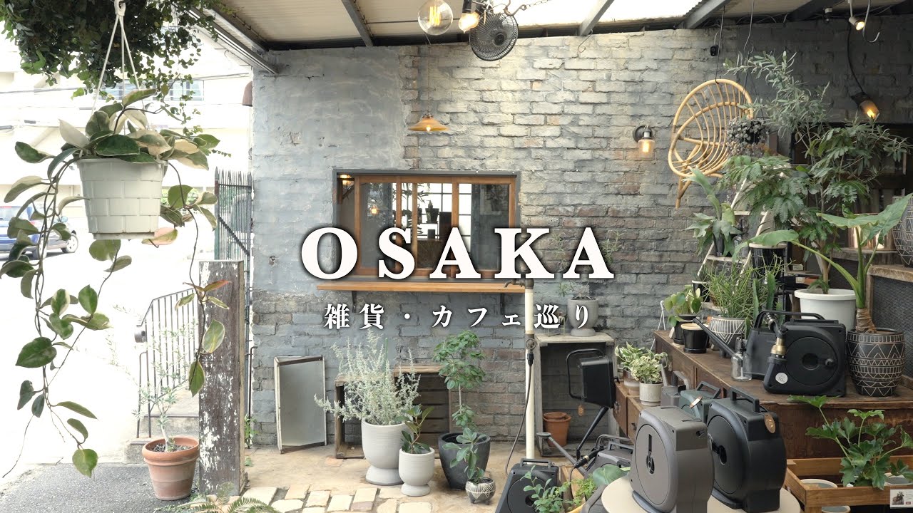 【大阪】南大阪にある憧れのインテリアショップに行ってきた｜カフェ・雑貨屋さん巡り｜
