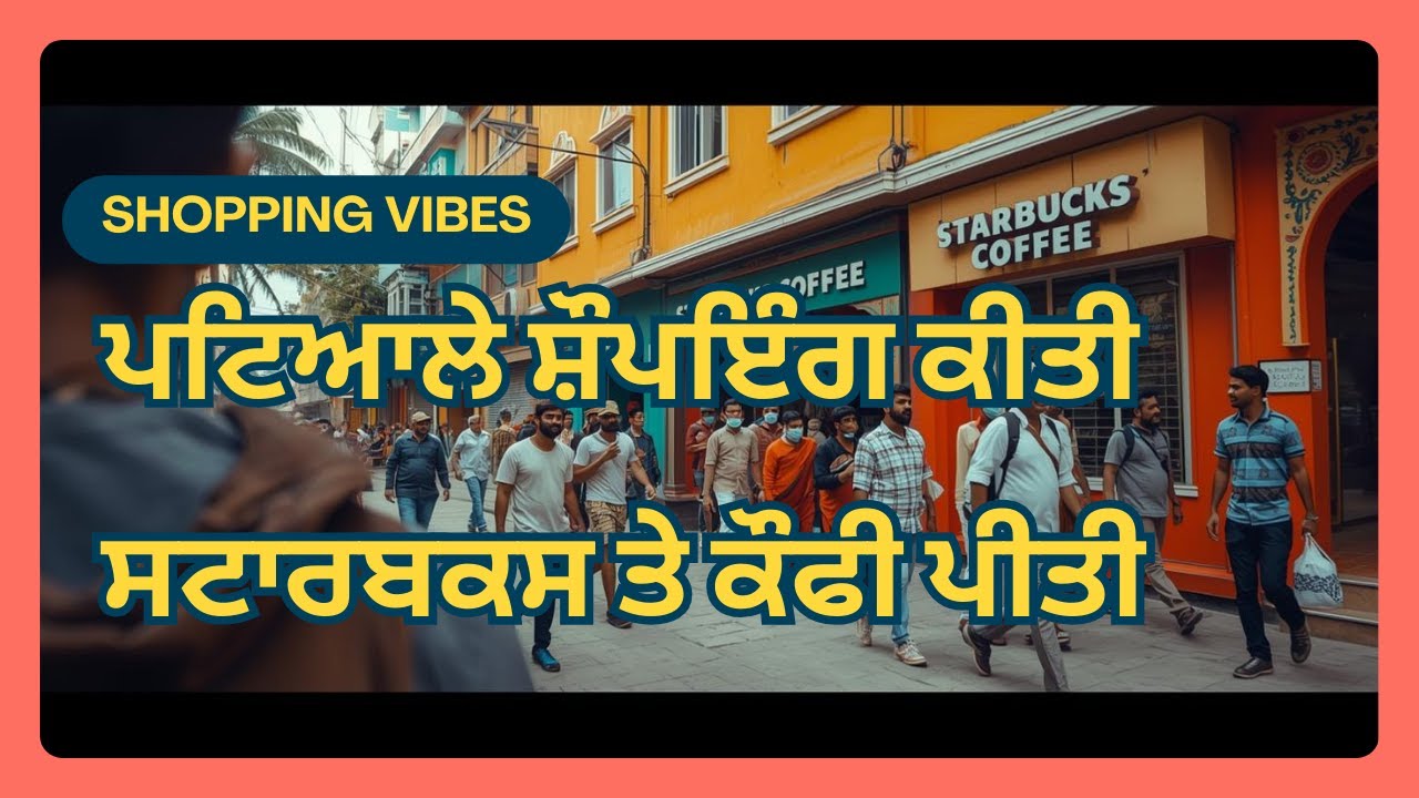 ਪਟਿਆਲੇ ਸ਼ੌਪਇੰਗ ਕੀਤੀ 🛍️  ਸਟਾਰਬਕਸ ਤੇ ਕੌਫੀ ਪੀਤੀ ☕️