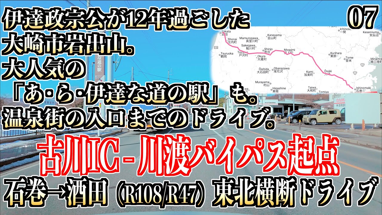 07「国道47号線 古川IC -  川渡バイパス起点」 石巻-酒田ドライブ 宮城県大崎市 2026/01/10