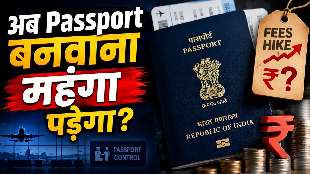 Passport Fees 2026: Normal, Tatkal & Renewal सब हुआ महंगा!