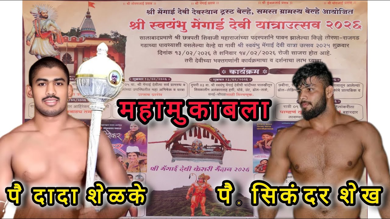 पै.सिकंदर शेख विरुद्ध पै. दादा शेळके | वेल्हे कुस्ती मैदान 2026
