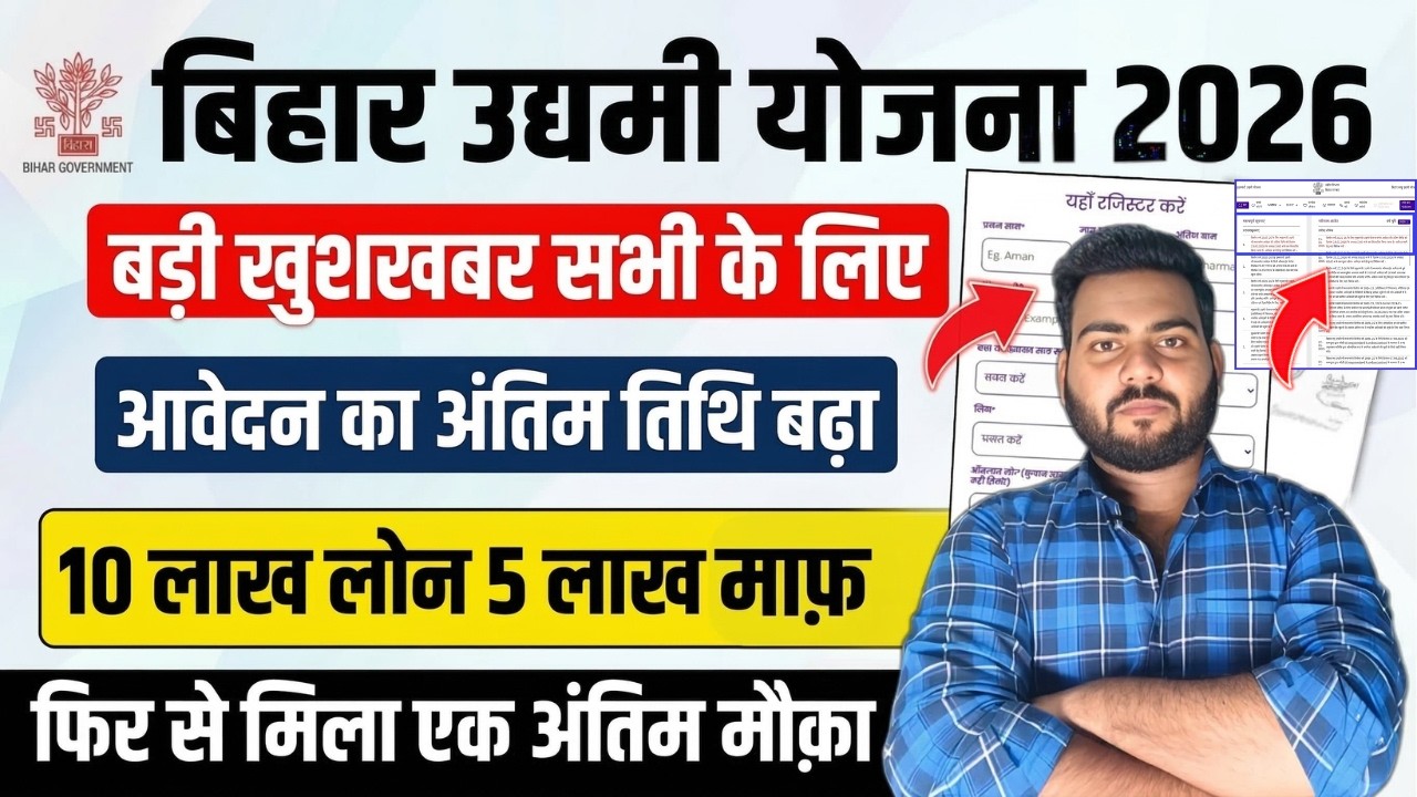 Bihar Udyami Yojana 2026 Last Date Extended | Bihar Udyami Yojana Online Apply | 10 Lakh Loan 5 Lakh
