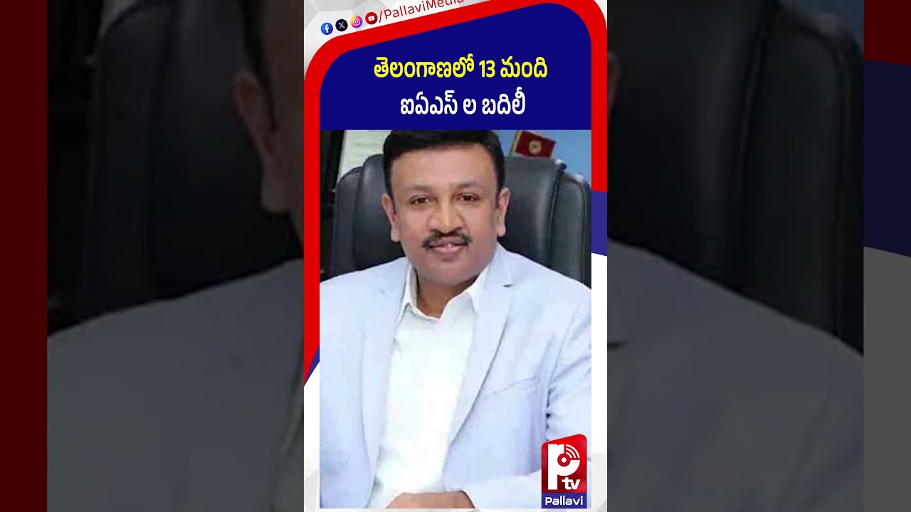 తెలంగాణలో 13 మంది ఐఏఎస్ ల బదిలీ | 13 IAS Officers Transferred In Telangana | Pallavi Tv