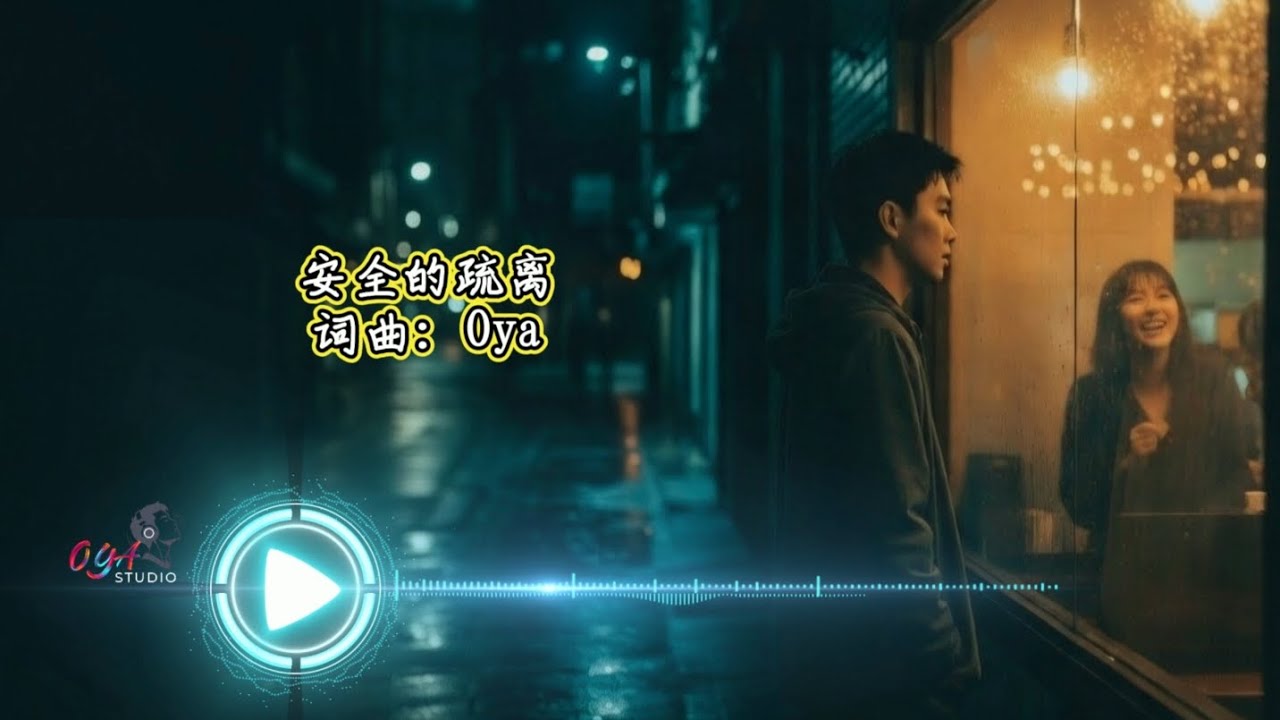Oya -《安全的疏离》｜当爱学会保持距离｜原创音乐作品