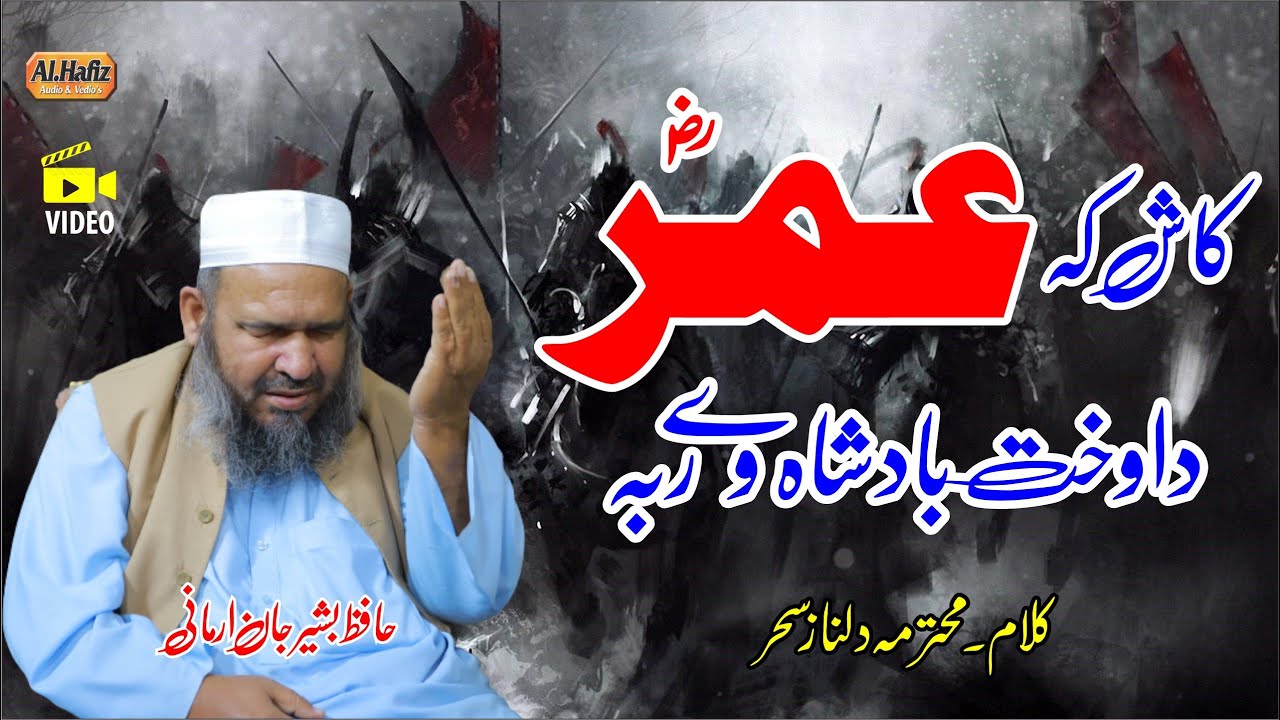 کا ش کہ عمرؓ دَوخت بادشاہ وے ربہ || Hafiz Bashir Jan Armani || Best Nazam 2024