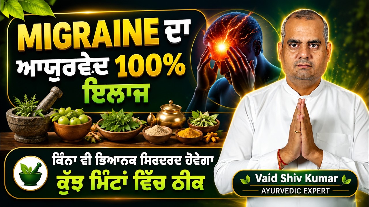 Migraine ਦਾ 100% ਆਯੁਰਵੈਦਿਕ ਇਲਾਜ | ਇਹ ਨੁਸਖਾ ਕਰੇਗਾ ਭਿਆਨਕ ਸਿਰ ਦਰਦ ਸਕਿੰਟਾਂ ਵਿਚ ਠੀਕ  | Vaid Shiv Kumar