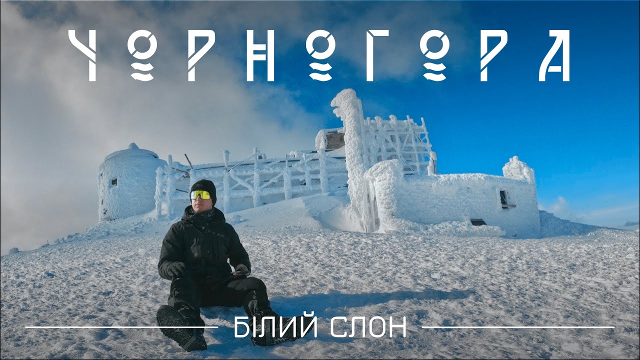 Зимовий Похід в Карпати | Піп Іван Чорногірський | Обсерваторія | Білий Слон | Притулок Смотрич