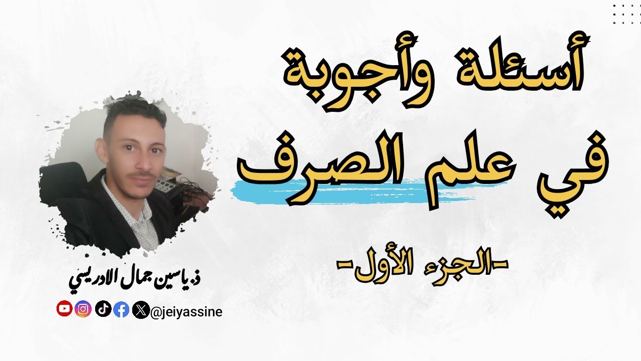 علم الصرف | أسئلة وأجوبة مهمة | تطبيقات