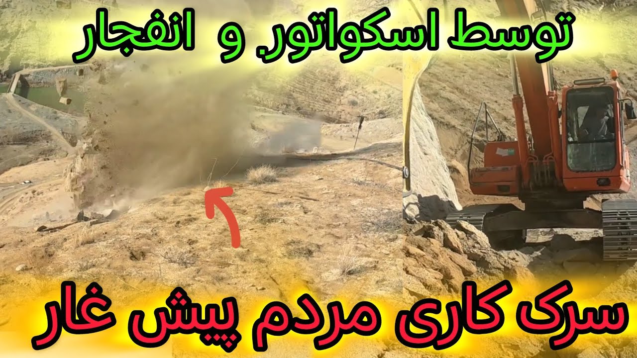 سرک کاری کوتل پیش #غار با اسکواتور و کارای انفجاری جریان دارد#هزاره 