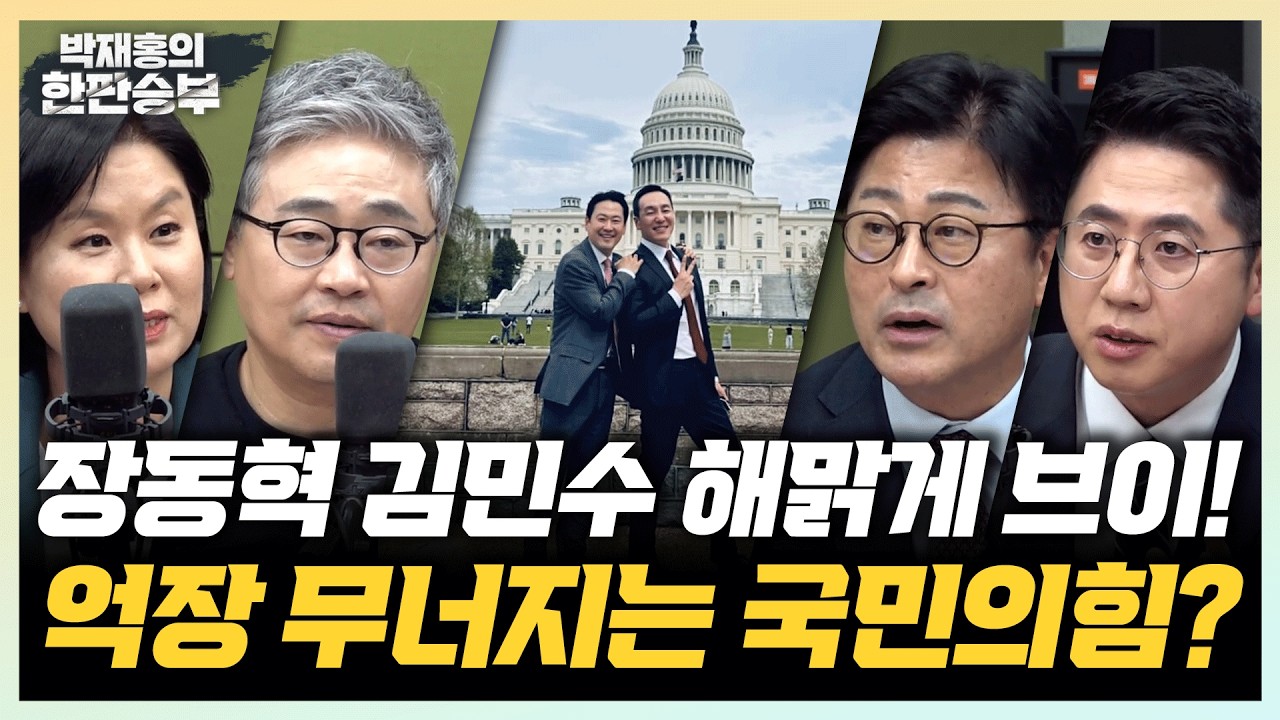 4/15(수) 장동혁, 김민수 방미 사진 시리즈(김유정 장성철 김종혁 이동학) 유승민 출마설은 해프닝?(곽우신)