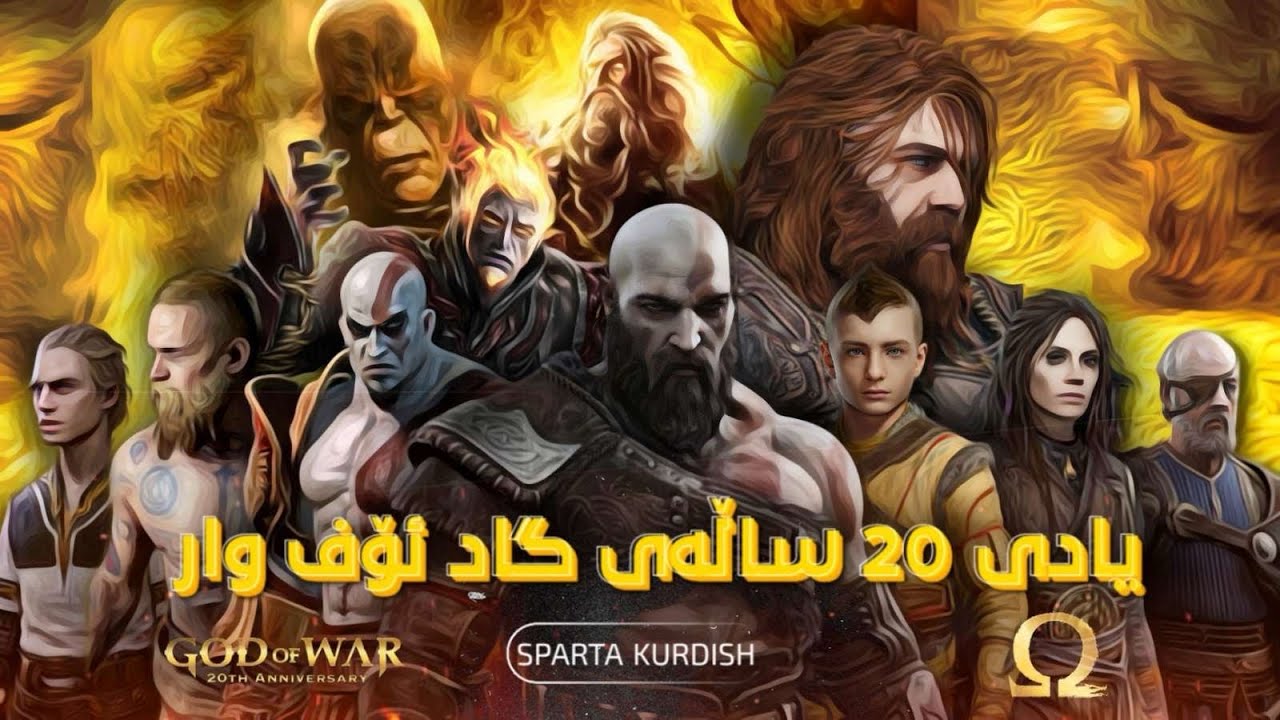 یـادکـردنەوەی❤️‍🩹 God of war و کەناڵەکەمان بە دۆبلاژ کـراوی کـوردی