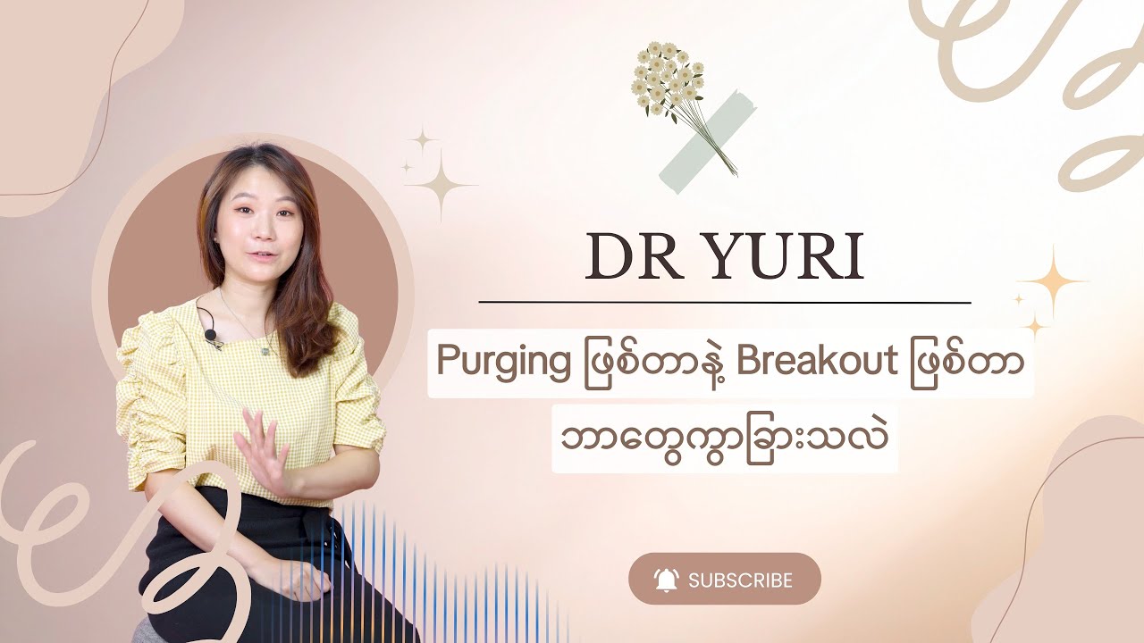 Purging ဖြစ်တာနဲ့ Breakout ဖြစ်တာ ဘာကွာသလဲ