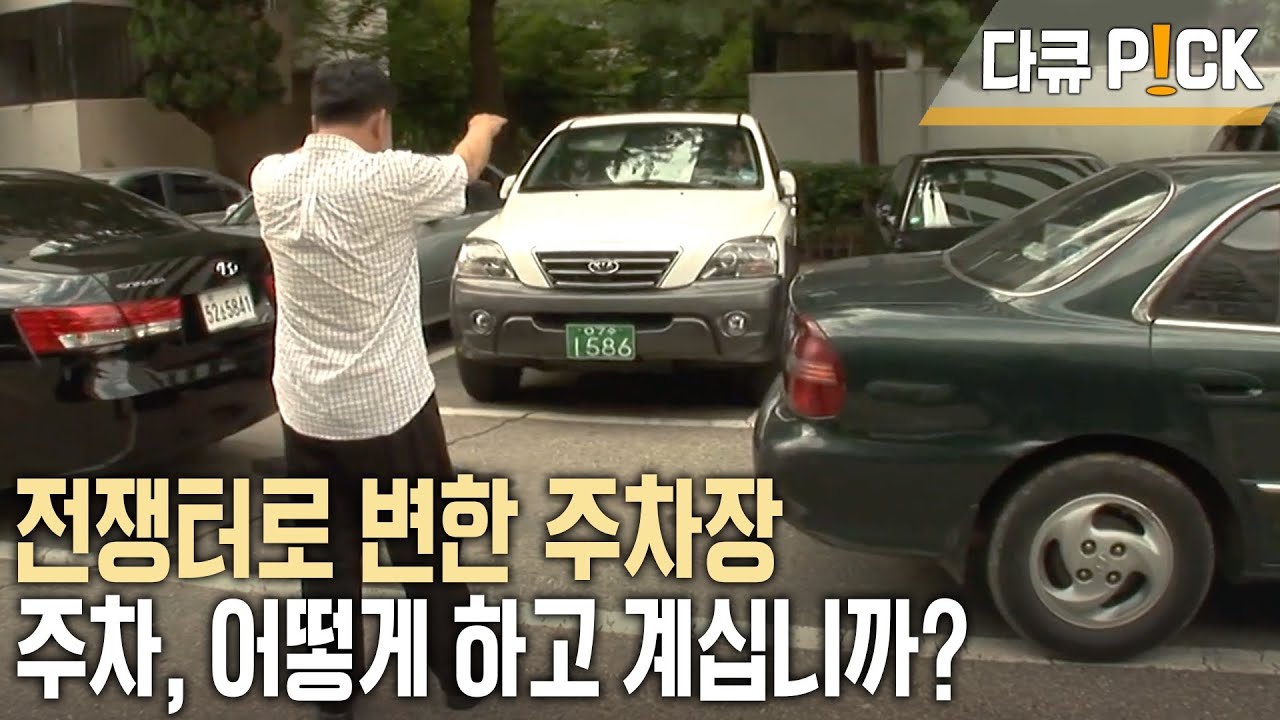 외지인과 현지인의 주차 전쟁! 급격히 늘어나는 자동차에 비해 주차장은 부족하다! 주차, 어떻게 하고 계십니까? (KBS 20090629 방송)