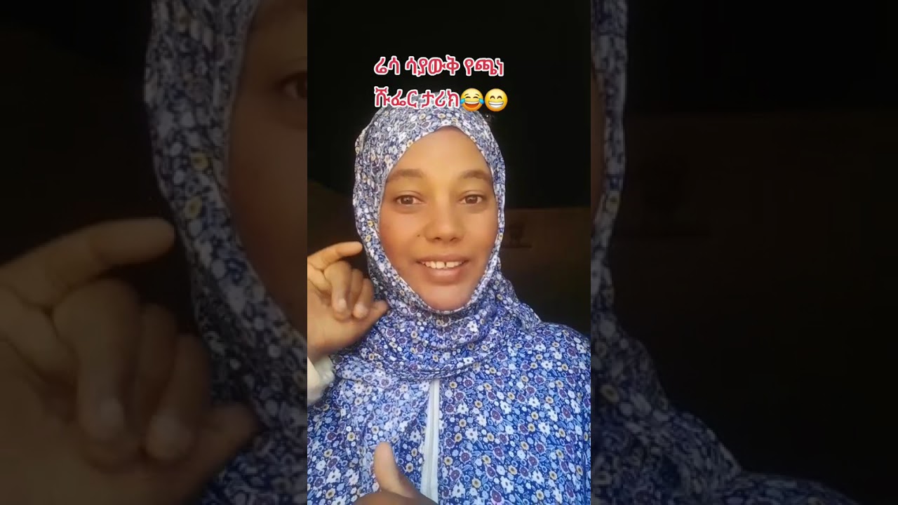 ሬሳ ሳያውቅ የጫነው ቅጥቅጥ ታሪክ