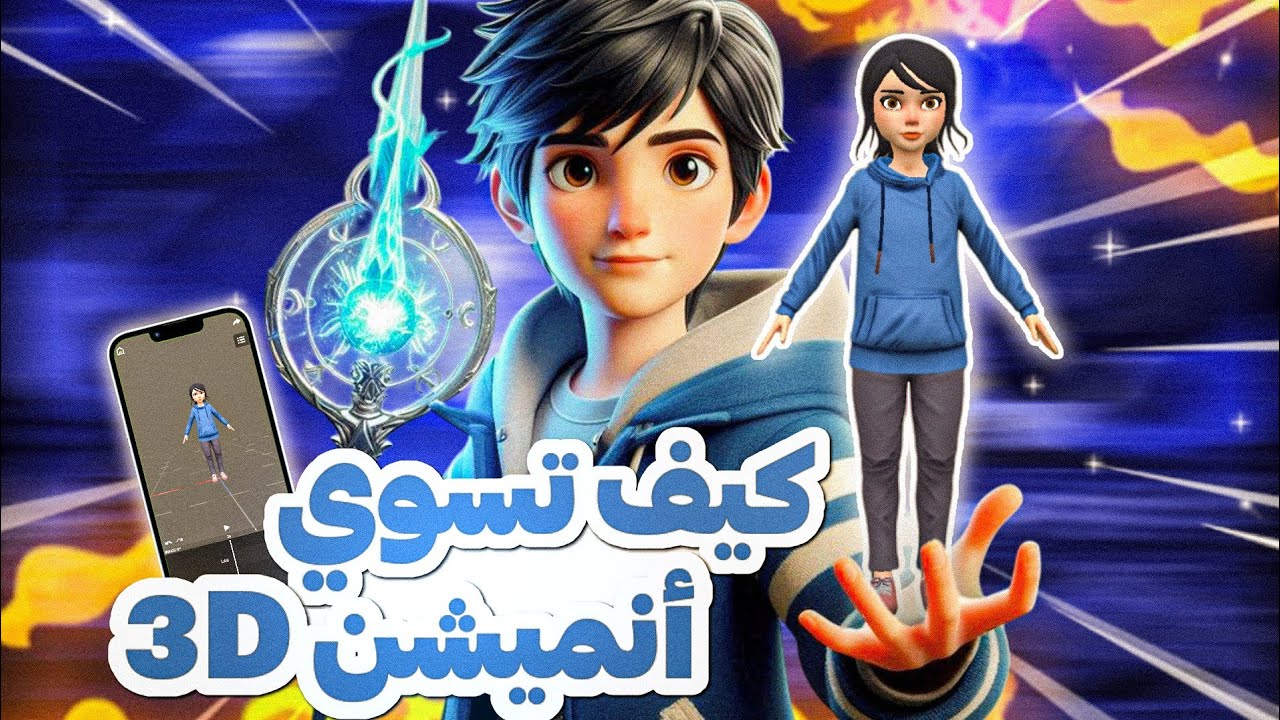 شرح كيف تسوي انميشن 3D على الجوال📱بطريقة سهله جدا