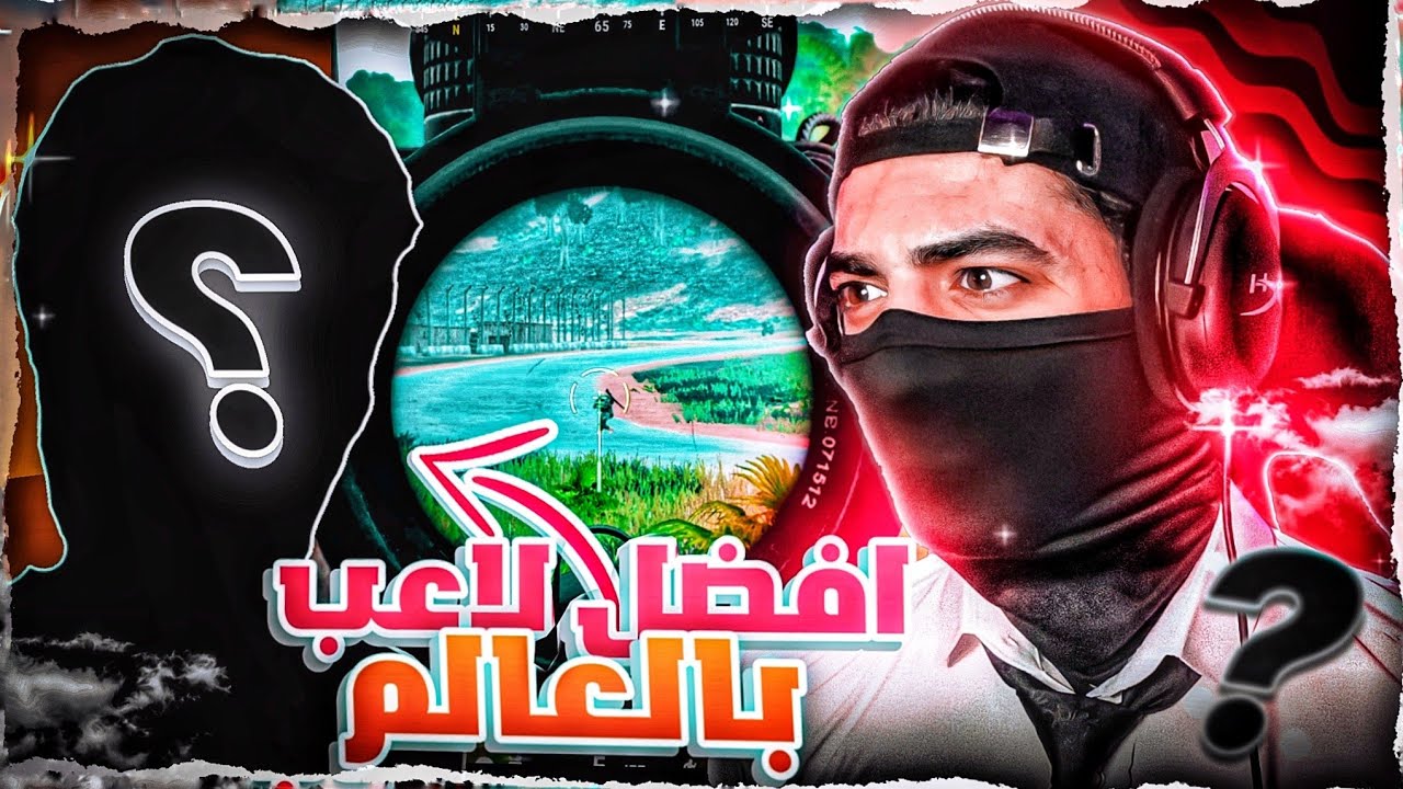 ببجي مع اقوى لاعب بالعالم🔥