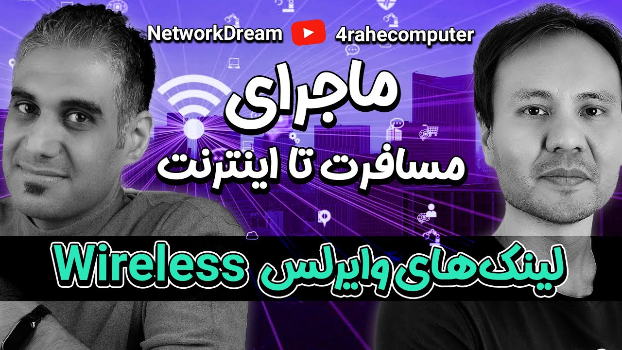 اینترنت رادیویی یا لینک وایرلس چطور کار می‌کند؟ | Point to Point
